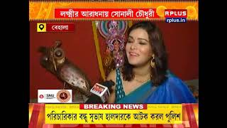 ধনদেবীর আরাধনায় সোনালী চৌধুরী । R Plus News