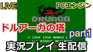 ドルアーガの塔　実況プレイpart1【PCエンジン】【生配信】【the tower of druaga】【ゲーム実況】