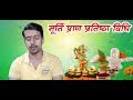 murtipranpratishthavidhi. murti pran pratishtha method. simple method of praying to the idol.