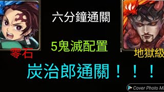 [神魔之塔]炭治郎零石通關！5鬼滅合作配置！六分鐘通關(需要運氣) (修德地獄級)(被解放出來的惡夢)(鬼滅之刃)(大蠕蟲之主 . 修德)