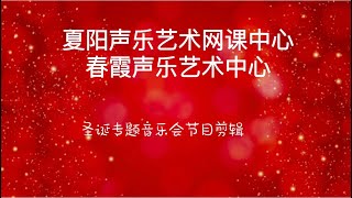 12.17.2022 圣诞晚会剪辑（ 携手同行歌剧社主办）