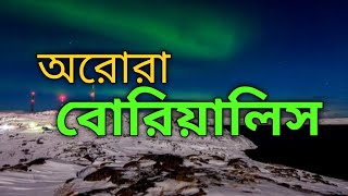 অরোরা বোরিয়ালিস। পৃথিবীর এক অনন্য সৌন্দর্য প্রাকৃতিক বিস্ময়। #আন্তর্জাতিক #viralvideo #Aurora #BN24