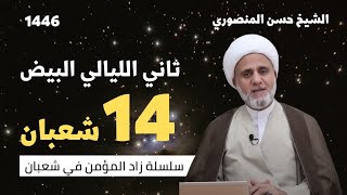 زادك في الليلة 14 من شعبان/سلسلة زاد المؤمن في شعبان 1446