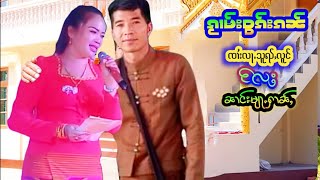 ၸၢႆးလႃႉသူၺ်ႇလႄႈၼၢင်းမျႃႉႁၢၼ်ႇဝွၵ်းၵၼ်လီထွမ်ႇၵျႃႉ