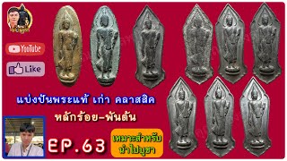 เหรียญ 25ศตวรรษ สำหรับนำไปศึกษาบูชา EP.63 แบ่งให้ผู้ติดตามบูชา |เจ้าคุณ เมืองลพfc