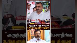 ”அருந்ததியர்  பற்றி பேசாதீங்க உங்களுக்கு தகுதியில்ல திருமா” | L Murugan Vs Thirumavalavan