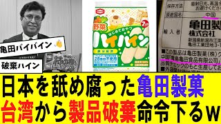 【悲報】亀田製菓の製品から基準値以上のカドミウム検出で台湾当局から破棄命令下る