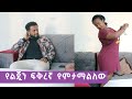 የልጇን ፍቅረኛ የምታማልለው እናት