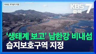 [여기는 충주] ‘생태계 보고’ 남한강 비내섬, 습지보호구역 지정 / KBS  2021.12.06.