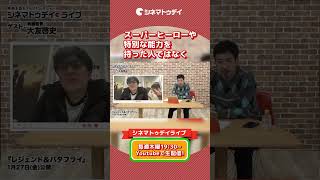 木村拓哉の織田信長役へのアプローチとは？『レジェンド＆バタフライ』大友啓史監督ゲスト回！【シネマトゥデイ・ライブ】 #shorts