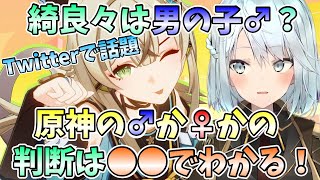 【結論は】また旅人の癖が歪むわ！綺良々は男の子♂？Twitterで話題！原神の♂か♀かはの判断は◯◯でわかる！【原神】【ねるめろ 】【切り抜き】