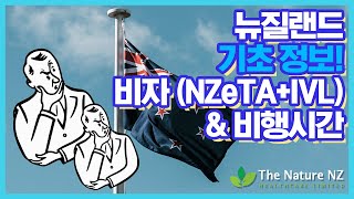 뉴질랜드 여행 기초 필수! 비자 뜻 NZeTA + IVL 비행시간