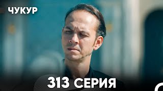 Чукур 313 Серия (русский дубляж) FULL HD