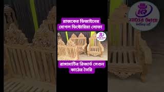 #রাঙ্গামাটি সেগুন কাঠের তৈরি মোগল ভিক্টোরিয়া সোফা🔥🔥Mughal Victoria sofa made of rangamati