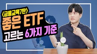 [삼성자산운용X박곰희TV] 좋은 ETF 고르는 6가지 기준