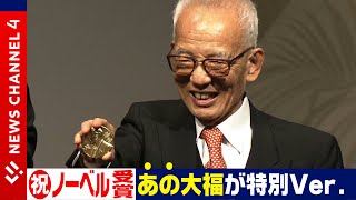 真鍋淑郎さんノーベル授賞式　花火に給食まで！？地元はお祝いムード一色！＜NEWS CH.4＞