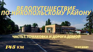 Велопутешествие по Никопольскому району. часть 2: Томаковка и дорога домой