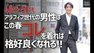 40代50代の男性はこの春コレを着れば格好良くなれる!!～HAYASHI SELECT～