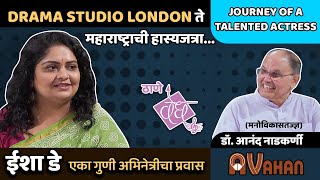 Esha Dey | Drama Studio London ते महाराष्ट्राची हास्यजत्रा | Interview by Dr. Anand Nadkarni, IPH