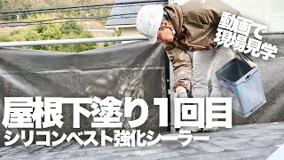 動画で現場見学｜屋根下塗り1回目