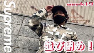 Supreme 2024fw week19 並び納め！終わりよければ全て良し！良番で〆る！