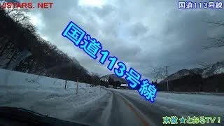 【HD】大雪の国道113号線。国道13号線。豪雪の新潟県小国⇒山形市内まで。長距離ドライブ。46分プレミアム公開。ドライブブログ。