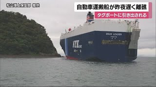 松山・中島沖で浅瀬に乗り上げた自動車運搬船離礁　業務上過失往来危険の疑いで調べる【愛媛】 (24/10/09 18:54)