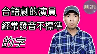 台語劇的演員經常發音不標準的字|華語如何翻成台語|台語分享