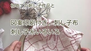 [初めての刺し子作品] 図案印刷付き刺し子布、刺し子糸いろいろ