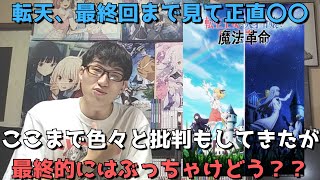 【完結】色々批判もしてきた転天を最終回まで見た正直すぎる感想を語ります。【転生王女と天才令嬢の魔法革命】【2023年冬アニメ】【アニメ勢】【全12話】