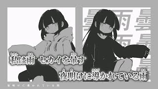 【ニコカラ】私は雨 ／ 稲葉曇 on vocal