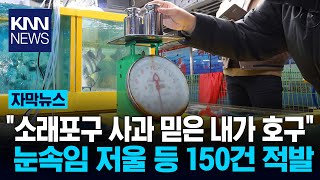 “그렇게 욕먹고도” 소래포구 어시장 이번엔 저울 사기 61건 / KNN