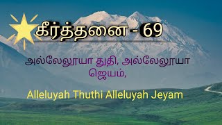 Alleluya Thuthi Alleluya Jeyam/ Keerthanai69/ christian worship song/அல்லேலூயா துதி, அல்லேலூயா ஜெயம்