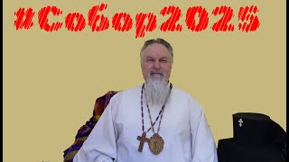 🔴 #Собор2025 💕25-летие Возрождения #Обновленчество 💕 #АрхиепископСергейЖуравлев #РПЦХС #ЖиваяЦерковь