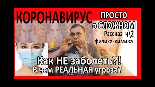 🔺КОРОНАВИРУС🔺НЕ ЗАБОЛЕТЬ!🔺В чем РЕАЛЬНАЯ опасность?🔊ВСЯ ПРАВДА🌞Рассказ физика-химика [JANNA FET]