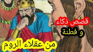 قصص ذكاء و فطنة | من عقلاء الروم |