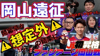 【VLOG】2025年初遠征は岡山へ。試合は、、、な結果でした。ファジアーノ岡山戦。