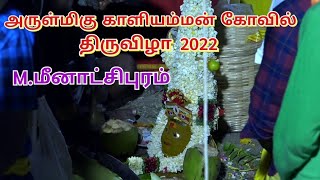 M.மீனாட்சிபுரம் ஊர் பொங்கல் திருவிழா 2022 |  அருள்மிகு ஸ்ரீ காளியம்மன் வருகை