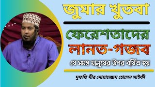 #জুমার_খুতবা/ফেরেশতাদের লানত, গজব-যে সমস্ত মানুষের উপর বর্ষিত হয়, মুফতি মীর মোয়াজ্জেম হোসেন সাইফী