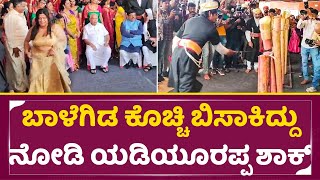 ಹರ್ಷಿಕಾ ಮದುವೇಲಿ ಬಾಳೆಗಿಡ ಕೊಚ್ಚಿ ಬಿಸಾಕಿದ್ದು ನೋಡಿ ಯಡಿಯೂರಪ್ಪ ಶಾಕ್| Harshika Poonacha Wedding | SStv