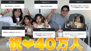 【祝40万人！】恒例の質問箱でたくさん答えてみました！