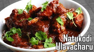 Natukodi Ulavacharu Curry Recipe-Chicken Ulavacharu Restaurant Style Recipe