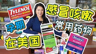 在美国孕期治疗感冒咳嗽常用药物