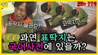 [공포의 쿵쿵따 #9] 여러분 표딱지 몰라요? 표딱지?