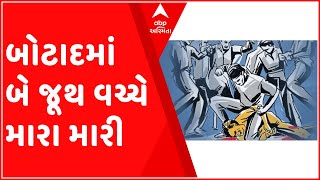 બોટાદઃ આ ગામમાં બે જૂથ વચ્ચે થઈ મારામારી, પોલીસે નોંધ્યો આઠ લોકો વિરુદ્ધ ગુનો