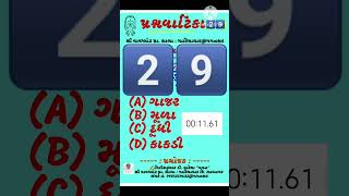 29 જુન || 29 GK પ્રશ્નવાટિકા || Prashnvatika || આજનો સવાલ - જવાબ || ગગનસર || gk