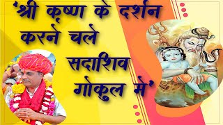 श्री कृष्ण के दर्शन करने चले सदाशिव गोकुल में भजन| Shree Krishna Ke Darshan | Braj Kishore Ji Nagar