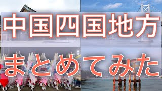 【地理解説】中国・四国地方まとめ［変遷と未来展望］: 自然環境から交通網の整備まで