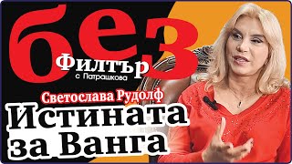 #БезФилтър със Светослава Рудолф и Кристина Патрашкова