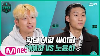 [EN/JP] [고등래퍼4/2회] 학년 대항 싸이퍼 ROUND1   19세 이예찬 vs 고2 노윤하#고등래퍼4 | schoolrap4 EP.2 | Mnet 210226 방송